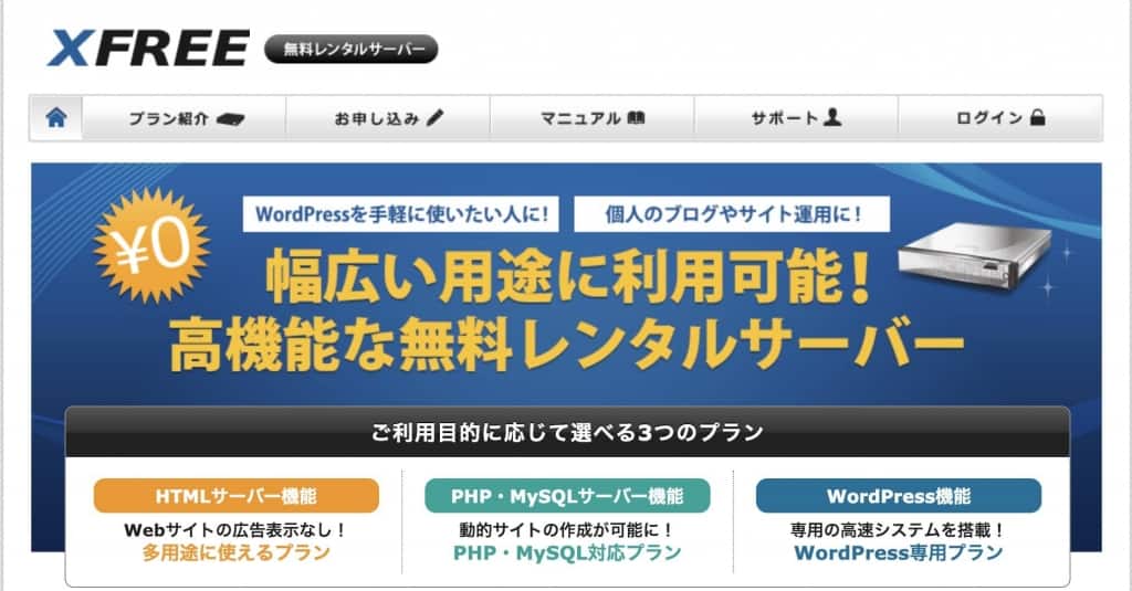 Wordpressが使える おすすめ無料レンタルサーバーは3つだけ 俺のseo対策