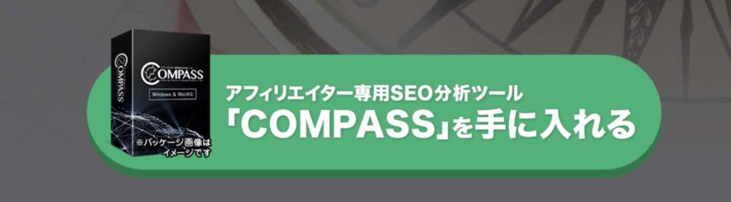 COMPASS(コンパス)検索順位チェックツール特典